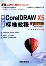 中文版CorelDRAW X5标准教程