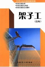 中华人民共和国建设部职业技能标准  职业技能鉴定规范  职业技能鉴定试题库  架子工  技师