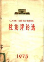 1973年《人民日报》《红旗》杂志《解放军报》社论评论选