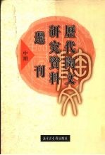 历代陶文研究资料选刊  中