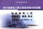 四川省建设工程工程量清单计价定额：园林绿化工程、措施项目、规费、附录