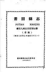 解放后社会改革运动资料之一  莆田县志  莆田人民抗美援朝运动  草稿