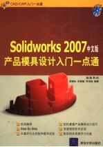 SolidWorks 2007产品模具设计入门一点通