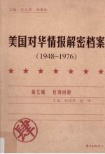 美国对华情报解密档案  1948-1976  4