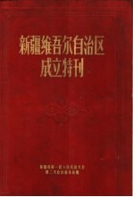 在新疆省第一届人民代表大会第二次会议上成立新疆维吾尔自治区