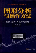 图形分析与操作方法  股票、期货、外汇市场应用