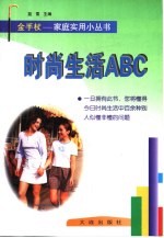 时尚生活ABC