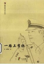 一路上有你  记全国优秀人民警察、一等功臣叶斌