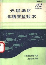 无锡地区池塘养鱼技术