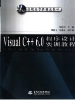 Visual C++ 6.0程序设计实训教程