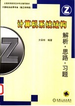 计算机系统结构  解析·思路·习题