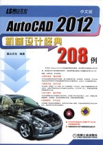 中文版AutoCAD 2012机械设计经典208例