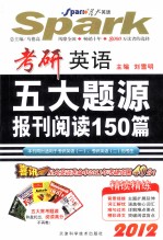 考研英语五大题源报刊阅读150篇  2012