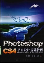 Photoshop CS4平面设计基础教程