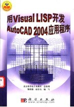 用Visual LISP 开发AutoCAD 2004应用程序