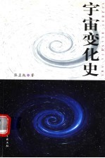 宇宙变化史