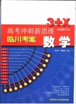 高考冲刺新思维  数学  试验修订本