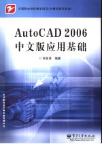 AutoCAD 2006应用基础  中文版