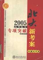 2005高考复习专项突破  中国古代史