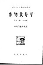 中等气象学校交流讲义  作物栽培学  农业气象专业用