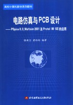 电路仿真与PCB设计 PSpice 8.0  Multisim 2001及Protel 99 SE的应用