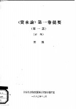 《资本论》第1卷提要  第1篇、第2至6篇、第7篇  初稿