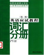 英语应试教程  词汇分册  第2版