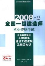 2008全国一级建造师执业资格考试历年真题解析及模拟题集  建设工程法规及相关知识