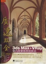 质速双全 3ds Max+VRay室内效果图表现技法