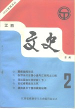 江西文史资料  1993年第2辑  总第48辑