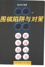 围棋陷阱与对策