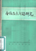 金融热点问题研究