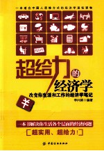 超给力的经济学  改变你生活和工作的经济学笔记