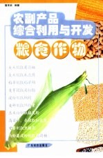 农副产品综合利用与开发  粮食作物