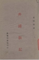 奔流散记