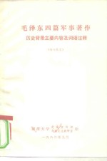 毛泽东四篇军事著作历史背景主要内容及词语注释