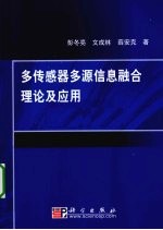 多传感器多源信息融合理论及应用