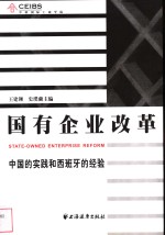 国有企业改革  中国的实践和西班牙的经验  中英文本