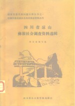 四川省凉山彝族社会调查资料选辑