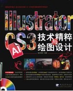 Illustrator CS3技术精粹与绘图设计