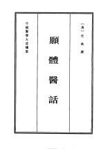 中国医学大成续集  43  愿体医话  影印本