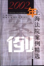 2002年上海法院案例精选