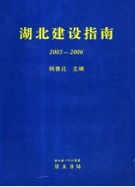 湖北建设指南  2005-2006