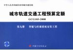 城市轨道交通工程预算定额  GCG 103-2008  第9册  智能与控制系统安装工程