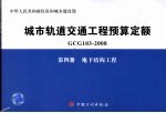 城市轨道交通工程预算定额  GCG 103-2008  第4册  地下结构工程