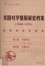 美国对华情报解密档案  1948-1976  2