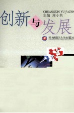 创新与发展