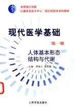 “以器官系统为中心”综合型医学本科教材  现代医学基础  第1册  人体基本形态结构与代谢