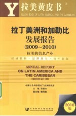 拉丁美洲和加勒比发展报告  拉美的信息产业  2009-2010