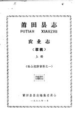 社会经济资料之一  莆田县志  农业志  上  草稿